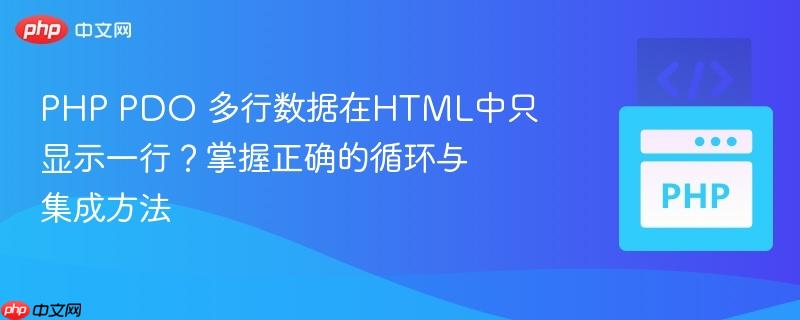 PHP PDO 多行数据在HTML中只显示一行?掌握正确的循环与集成方法