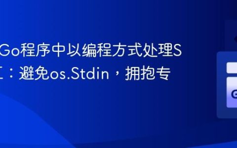 如何在Go程序中以编程方式处理SSH交互：避免os.Stdin，拥抱专用库