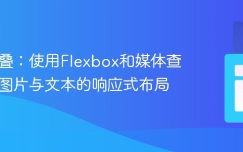 告别重叠：使用Flexbox和媒体查询优化图片与文本的响应式布局