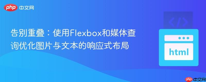 告别重叠:使用flexbox和媒体查询优化图片与文本的响应式布局