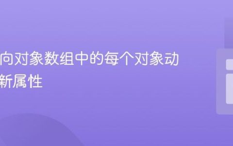 PHP：向对象数组中的每个对象动态添加新属性