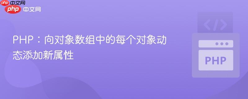 PHP:向对象数组中的每个对象动态添加新属性