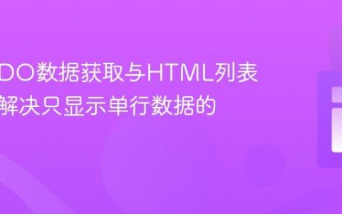 PHP PDO数据获取与HTML列表渲染：解决只显示单行数据的问题