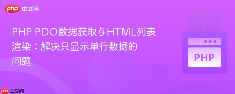 PHP PDO数据获取与HTML列表渲染:解决只显示单行数据的问题