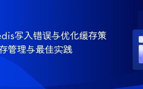解决Redis写入错误与优化缓存策略：内存管理与最佳实践