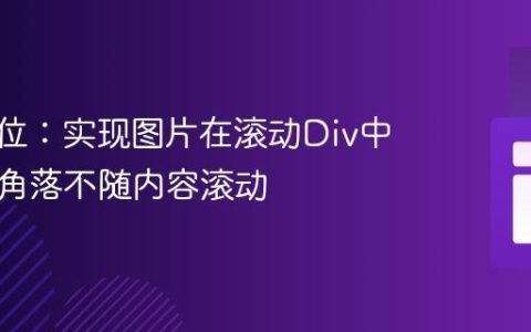 CSS定位：实现图片在滚动Div中固定于角落不随内容滚动