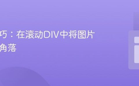 CSS技巧：在滚动DIV中将图片固定于角落