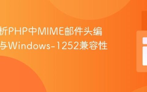 深入解析PHP中MIME邮件头编码识别与Windows-1252兼容性处理