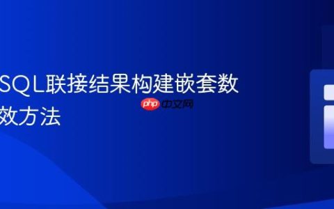 PHP从SQL联接结果构建嵌套数组的有效方法