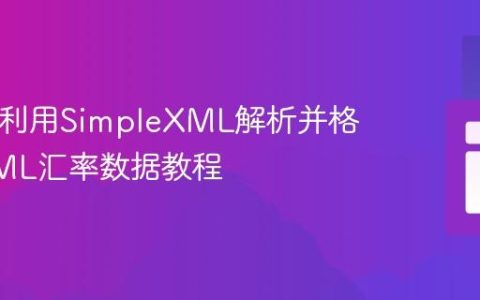 PHP中利用SimpleXML解析并格式化XML汇率数据教程