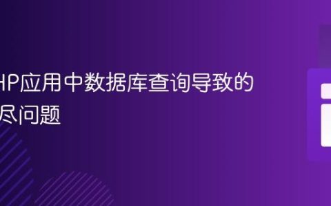 解决PHP应用中数据库查询导致的内存耗尽问题