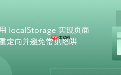 如何使用 localStorage 实现页面一次性重定向并避免常见陷阱