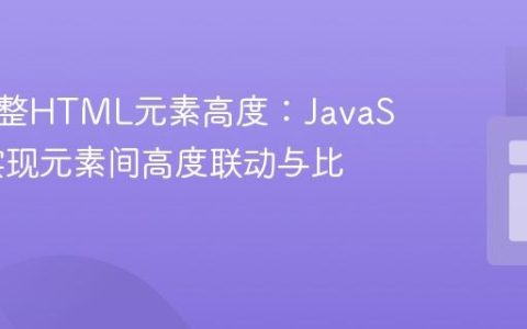 动态调整HTML元素高度：JavaScript实现元素间高度联动与比例设置