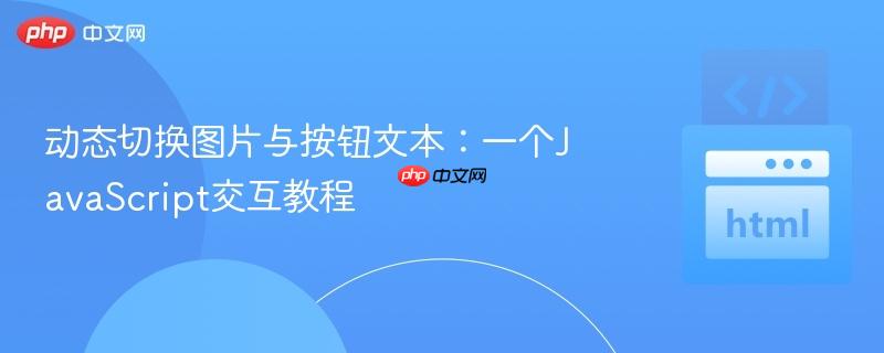 动态切换图片与按钮文本:一个javascript交互教程