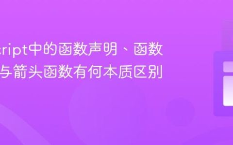 JavaScript中的函数声明、函数表达式与箭头函数有何本质区别？