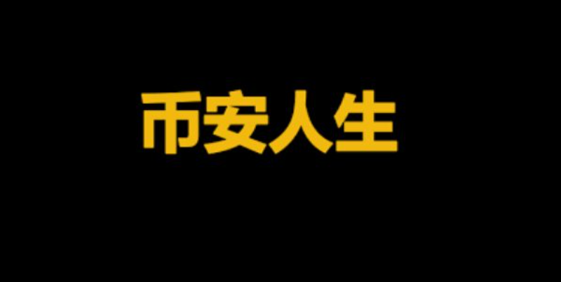 币安人生(BIANRENSHENG)币是什么?能达到1USDT?BinanceLife价格预测 - 创想鸟
