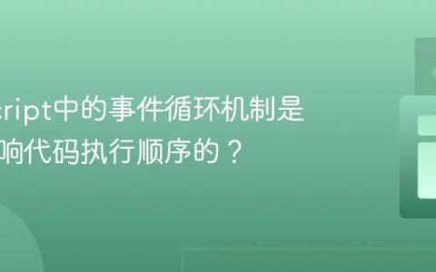 JavaScript中的事件循环机制是如何影响代码执行顺序的？