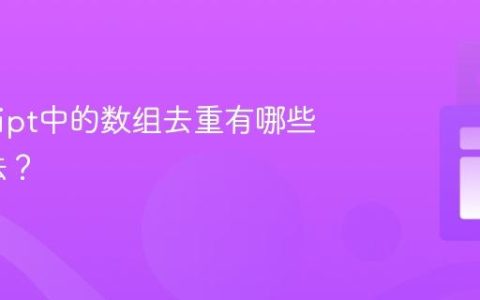 JavaScript中的数组去重有哪些高效算法？