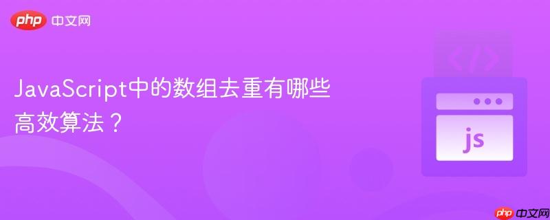 javascript中的数组去重有哪些高效算法?