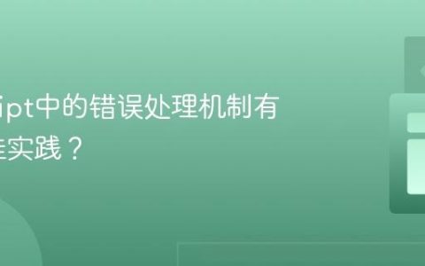 JavaScript中的错误处理机制有哪些最佳实践？