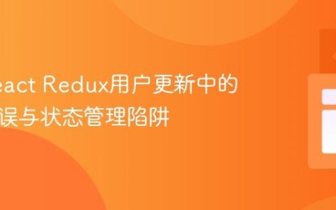 解决React Redux用户更新中的解构错误与状态管理陷阱