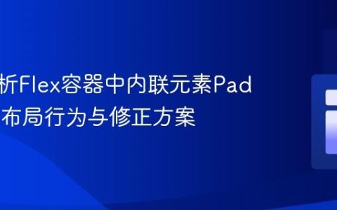 深入解析Flex容器中内联元素Padding的布局行为与修正方案