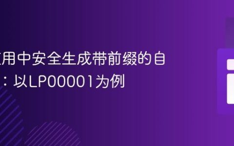 Web应用中安全生成带前缀的自增编号：以LP00001为例