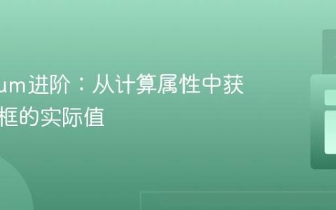 Selenium进阶：从计算属性中获取输入框的实际值