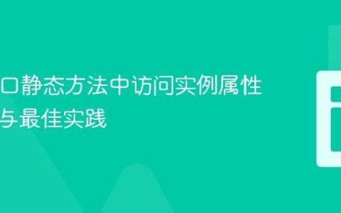 PHP接口静态方法中访问实例属性的挑战与最佳实践