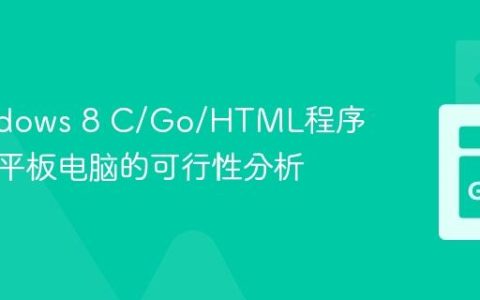 将Windows 8 C/Go/HTML程序部署到平板电脑的可行性分析