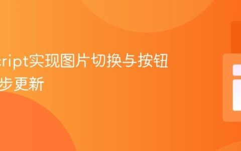 JavaScript实现图片切换与按钮文字同步更新