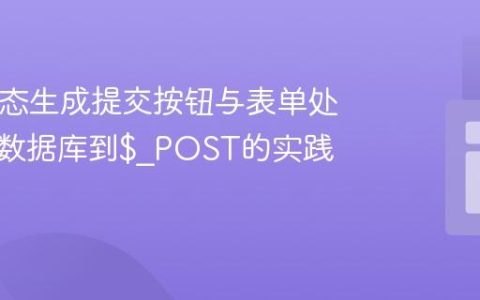 PHP动态生成提交按钮与表单处理：从数据库到$_POST的实践指南