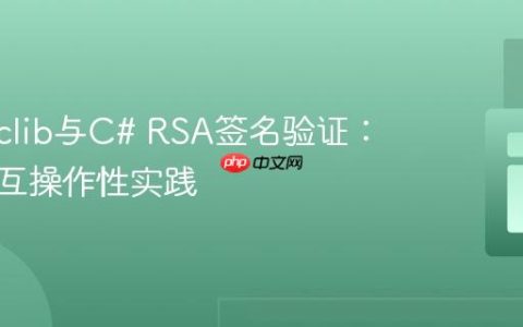 phpseclib与C# RSA签名验证：跨语言互操作性实践