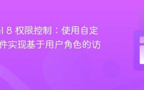 Laravel 8 权限控制：使用自定义中间件实现基于用户角色的访问管理