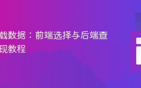 动态加载数据：前端选择与后端查询的实现教程