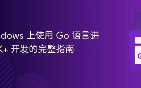 在 Windows 上使用 Go 语言进行 GTK+ 开发的完整指南