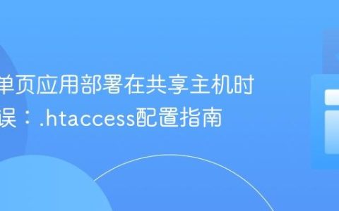 React单页应用部署在共享主机时404错误：.htaccess配置指南