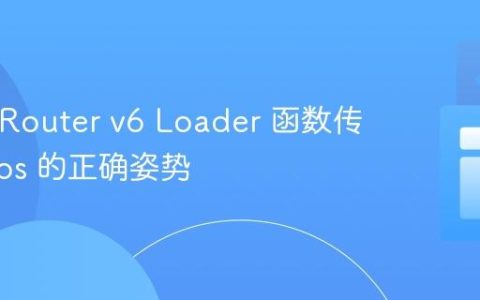 React Router v6 Loader 函数传递 Props 的正确姿势