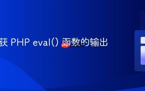 如何捕获 PHP eval() 函数的输出