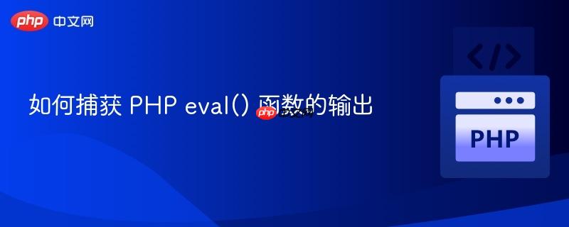 如何捕获 php eval() 函数的输出