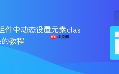 React组件中动态设置元素className的教程