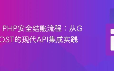 PayPal PHP安全结账流程：从GET到POST的现代API集成实践