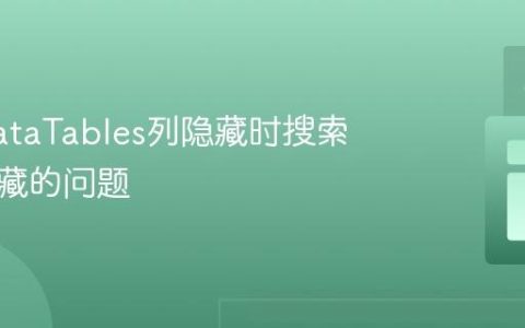 解决DataTables列隐藏时搜索框不隐藏的问题