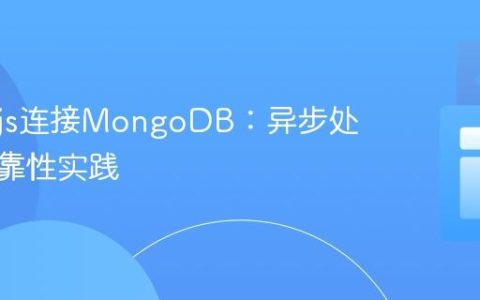 Node.js连接MongoDB：异步处理与可靠性实践