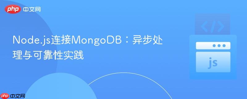 Node.js连接MongoDB:异步处理与可靠性实践