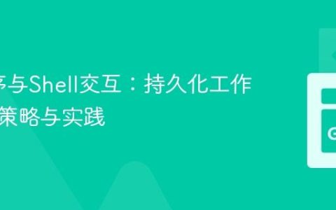 Go程序与Shell交互：持久化工作目录的策略与实践