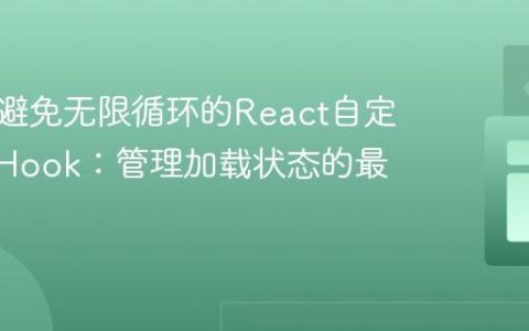 构建可避免无限循环的React自定义API Hook：管理加载状态的最佳实践