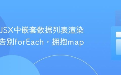 React JSX中嵌套数据列表渲染指南：告别forEach，拥抱map