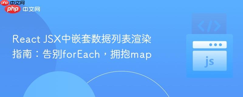 React JSX中嵌套数据列表渲染指南:告别forEach,拥抱map