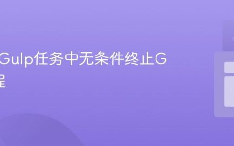 如何在Gulp任务中无条件终止Gulp进程